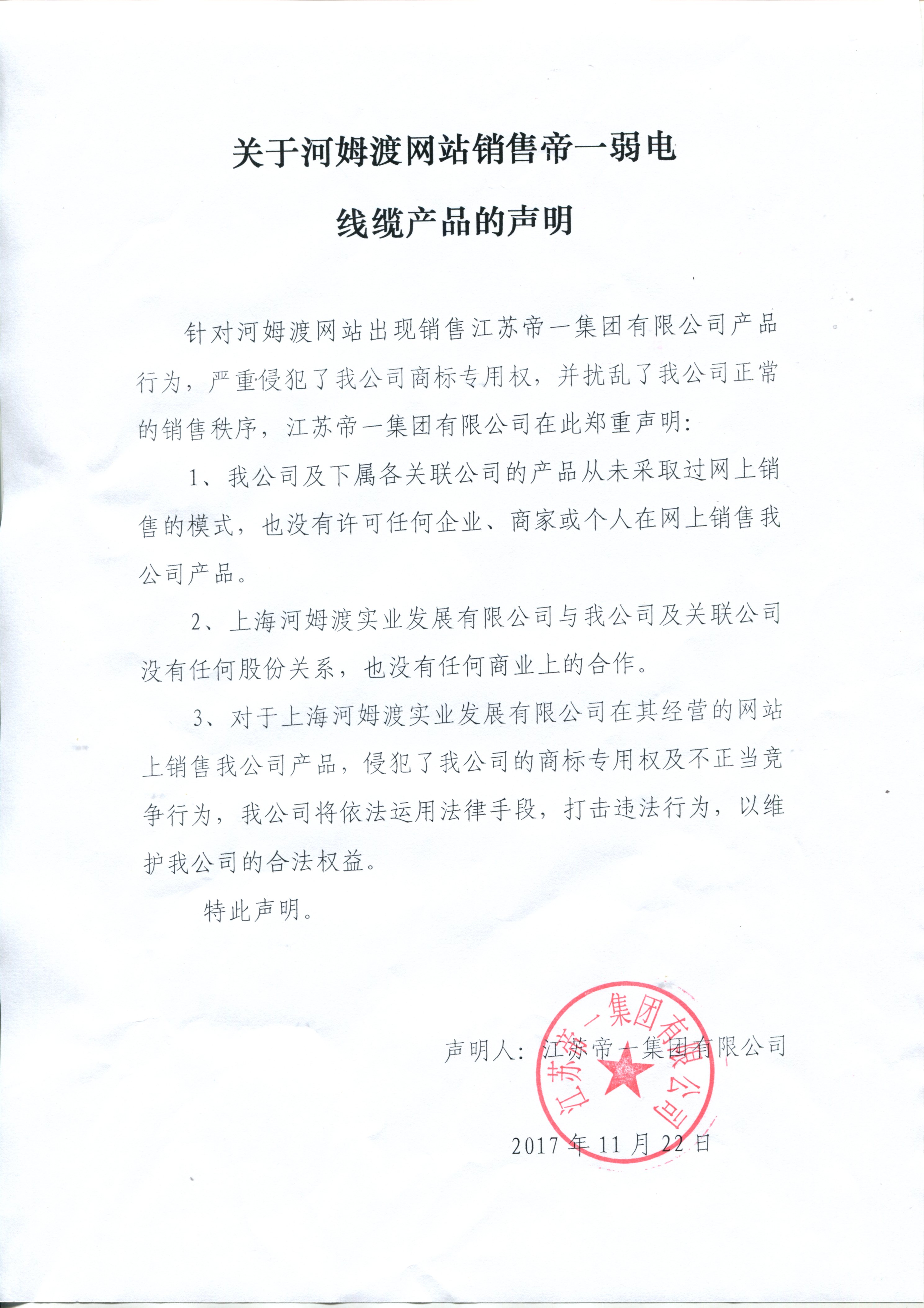 关于河姆渡网站销售万象城awc888弱电线缆的声明