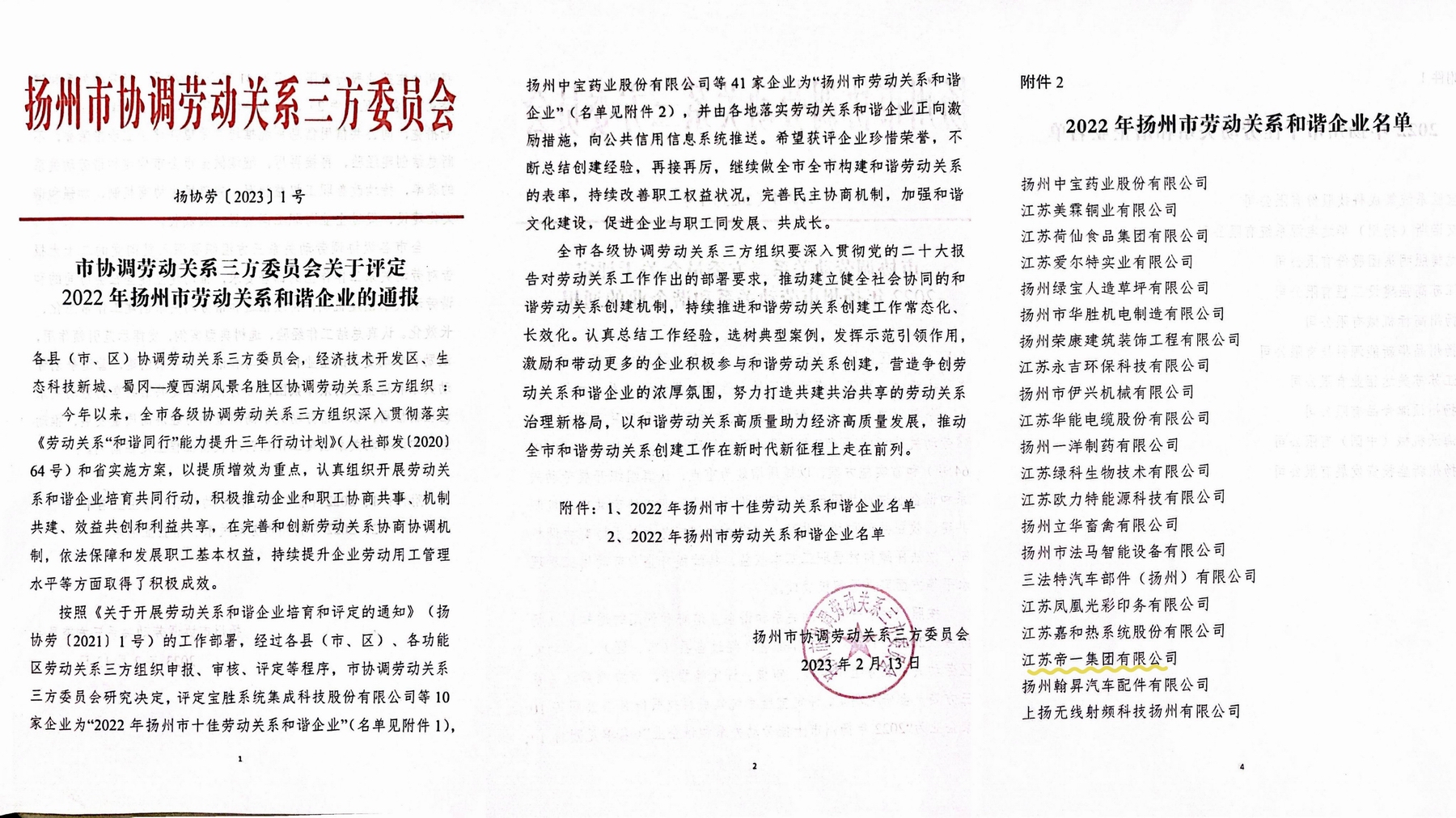 喜讯！江苏万象城awc888集团荣获“2022年扬州市劳动关系和谐企业”称号