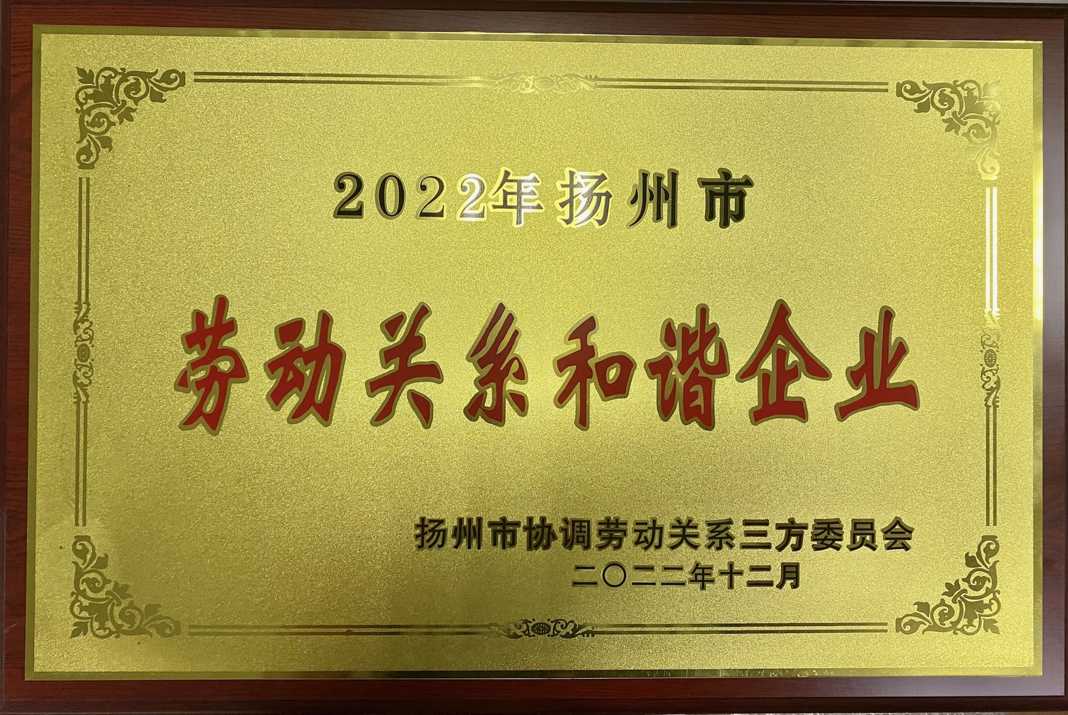 喜讯！江苏万象城awc888集团荣获“2022年扬州市劳动关系和谐企业”称号(图2)