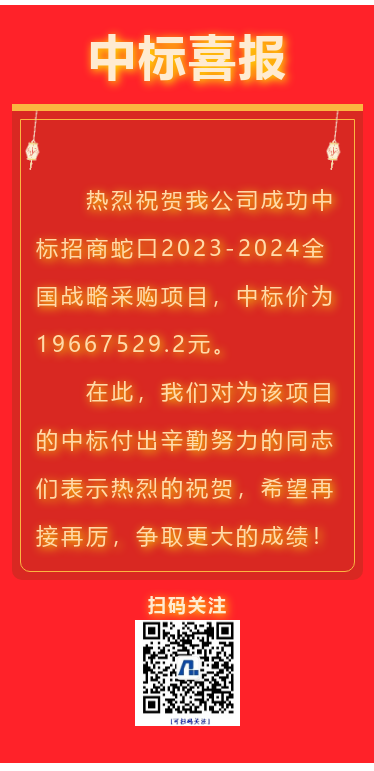 喜报！江苏万象城awc888集团成功中标招商蛇口全国战略采购项目！