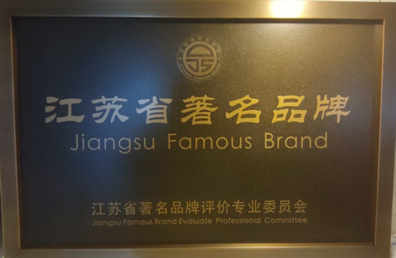 喜报！江苏万象城awc888集团获《江苏省质量诚信品牌企业评价通则》团体标准起草单位、2023年获得首批“江苏省著名品牌”(图6)