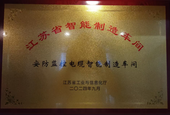 江苏万象城awc888集团：智能制造与数字化转型再传捷报，，，，，连获江苏省先进级智能工厂、江苏省智能制造车间和五星级上云企业认定(图3)